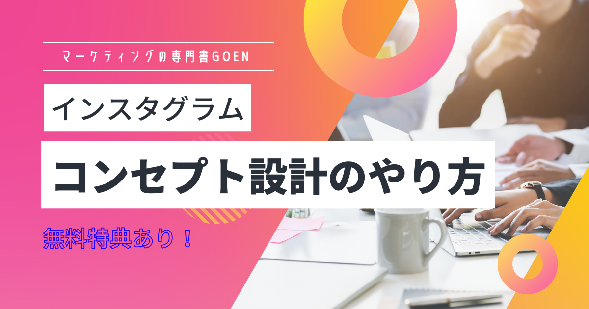 コンセプト設計のやり方のアイキャッチ