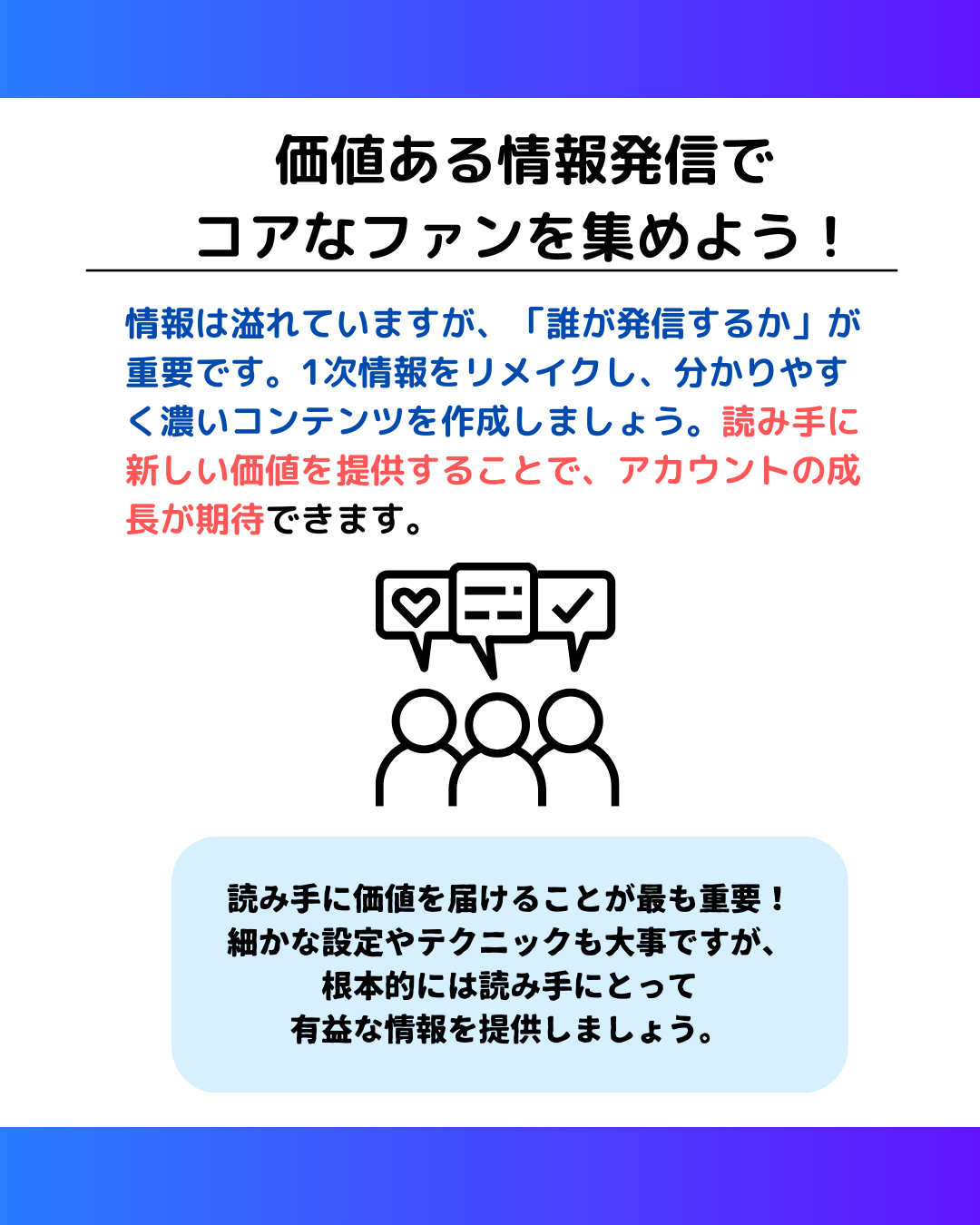 コアなファンを集めよう