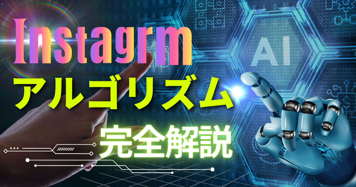 インスタアルゴリズム完全解説