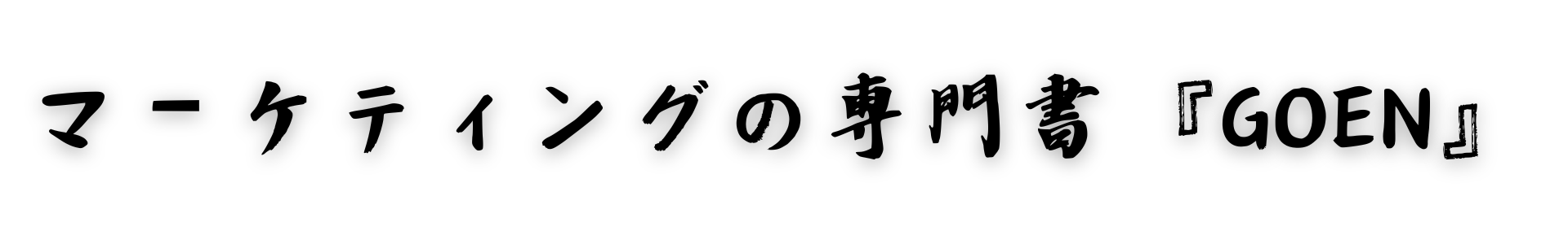 マーケティングの専門書『GOEN』