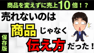 良い商品なのに売れない」選ばれる商品になる11の秘密！全て教えます 