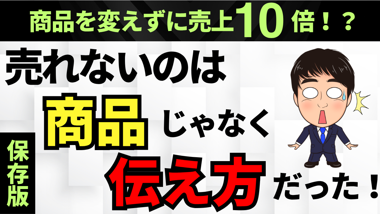 良い商品なのに売れない」選ばれる商品になる11の秘密！全て教えます 