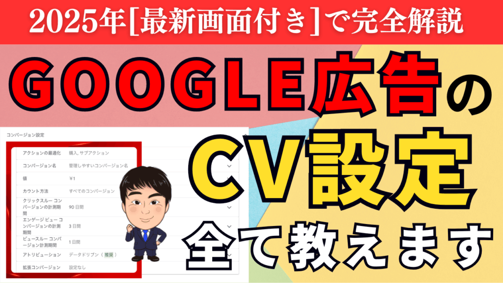 Google広告CV設定