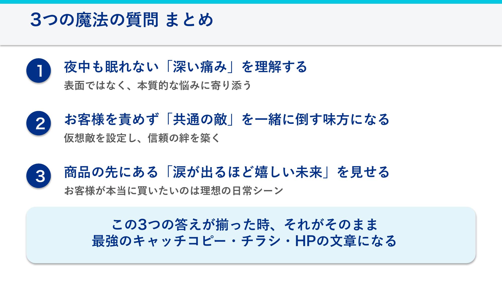 3つの魔法の質問まとめ