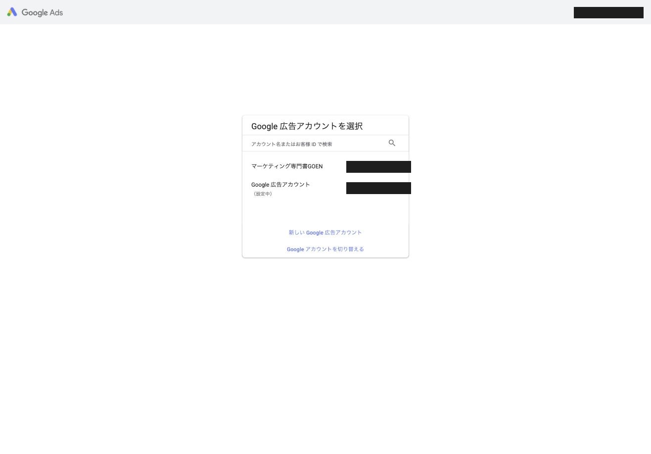 押しただけで「(設定中)」のアカウントが一覧に増えた状態。お客様IDは塗りつぶしてあります