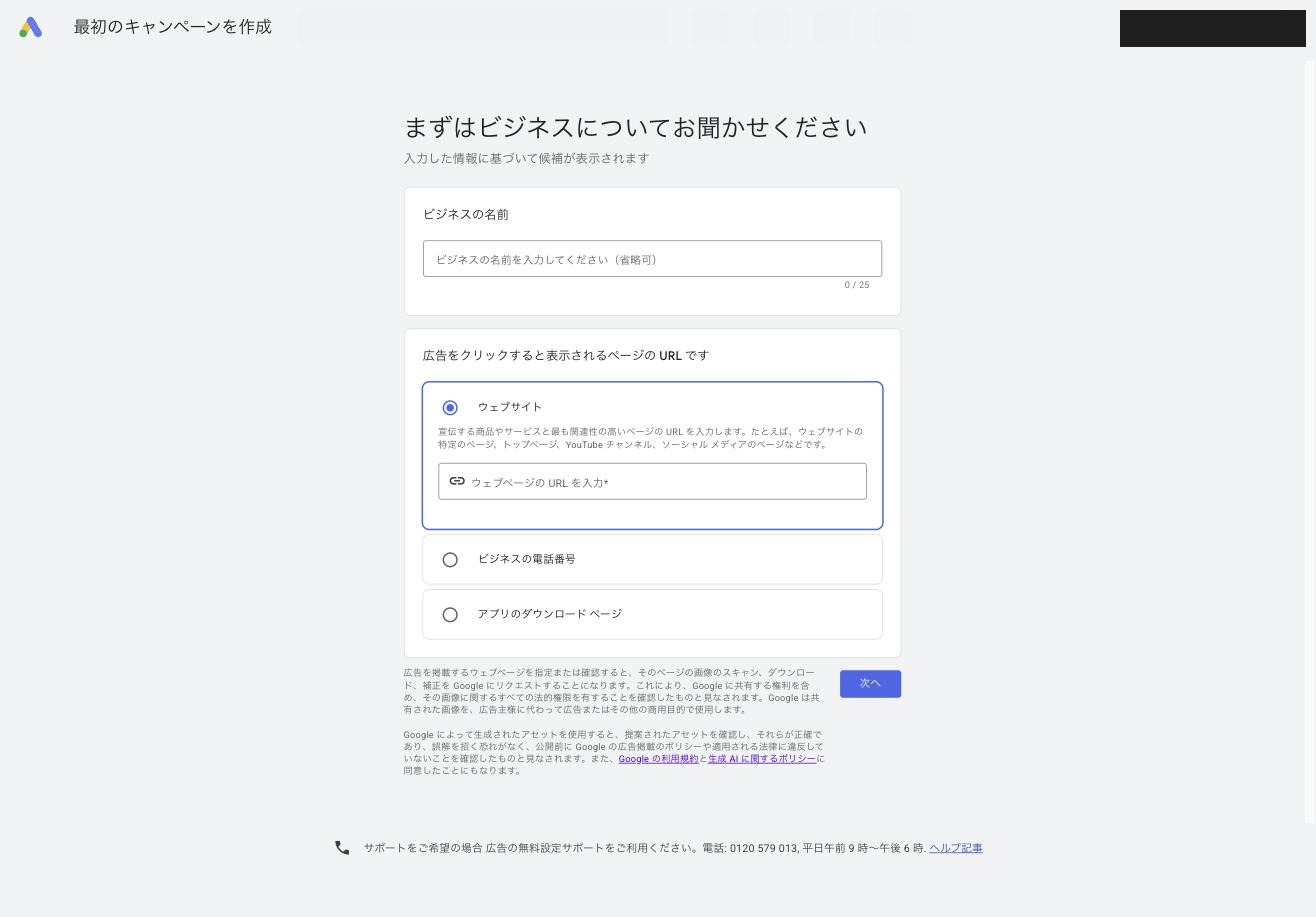 登録の第1段。ビジネスの名前と、広告をクリックした人の行き先を聞かれます
