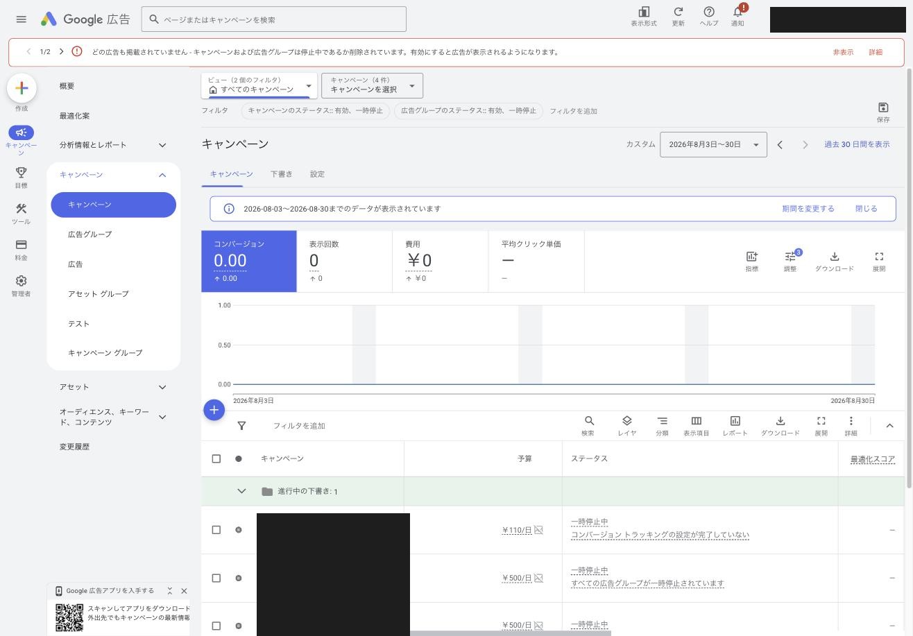 キャンペーンが一時停止で、表示回数もクリックも費用も0の状態。キャンペーン名は塗りつぶしてあります