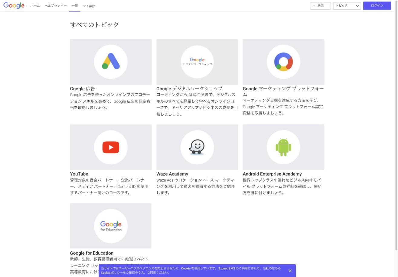 Skillshopの「すべてのトピック」。ここに Google 広告 があります