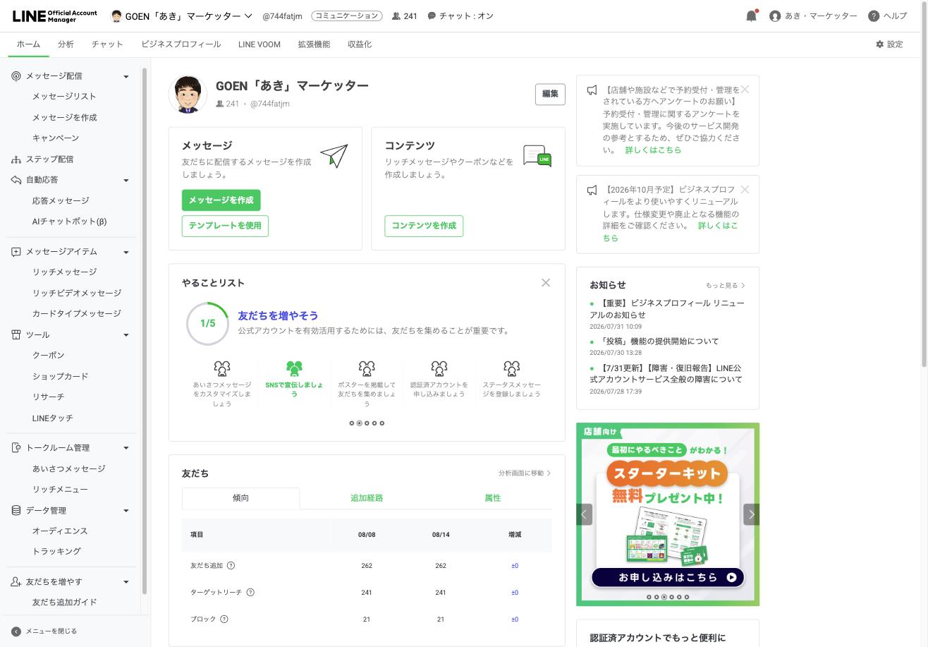 LINE公式アカウントの管理画面ホーム