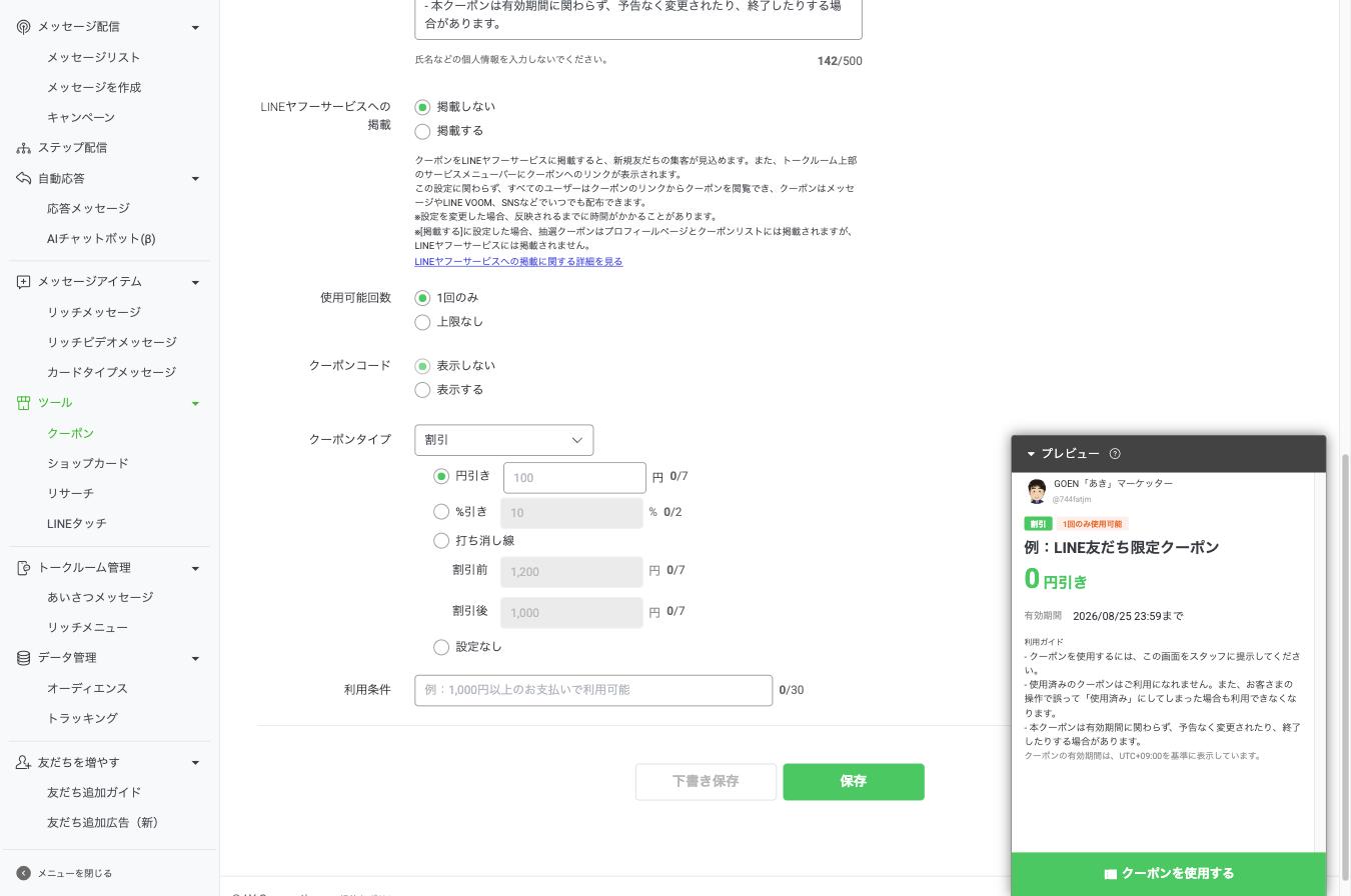 クーポンの作成画面 下部