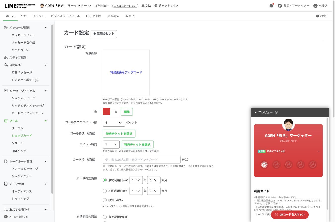 ショップカードの設定画面 上部