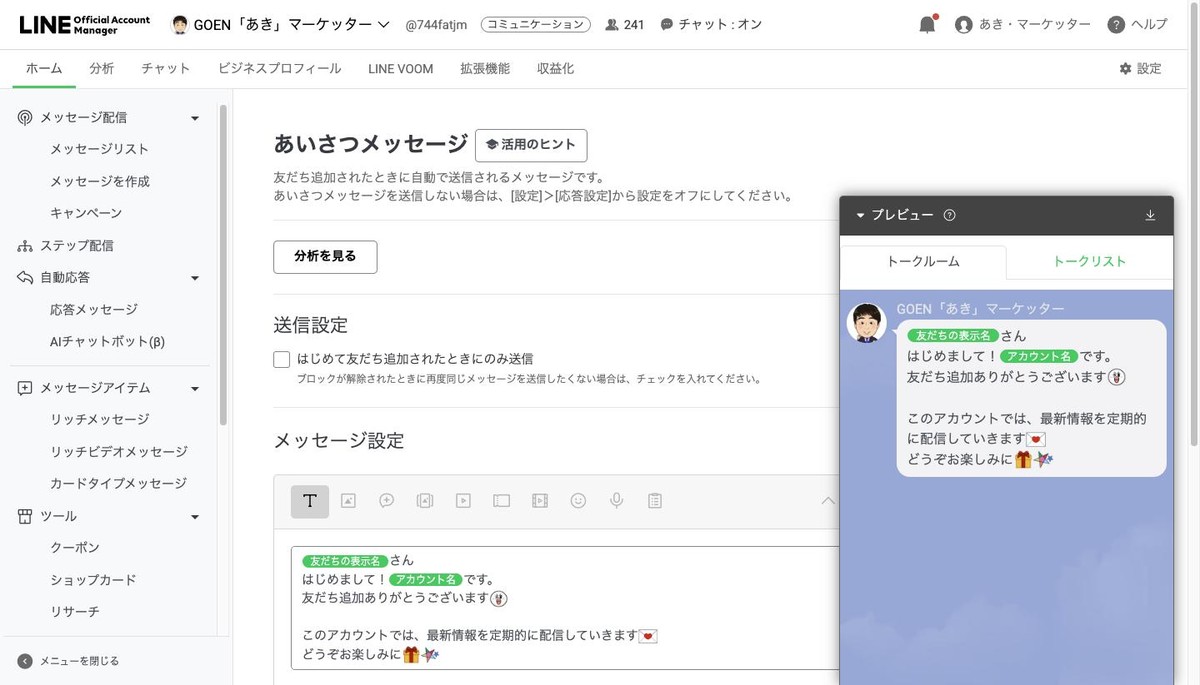 あいさつメッセージの設定画面。左が入力欄、右がスマホでの見え方のプレビュー