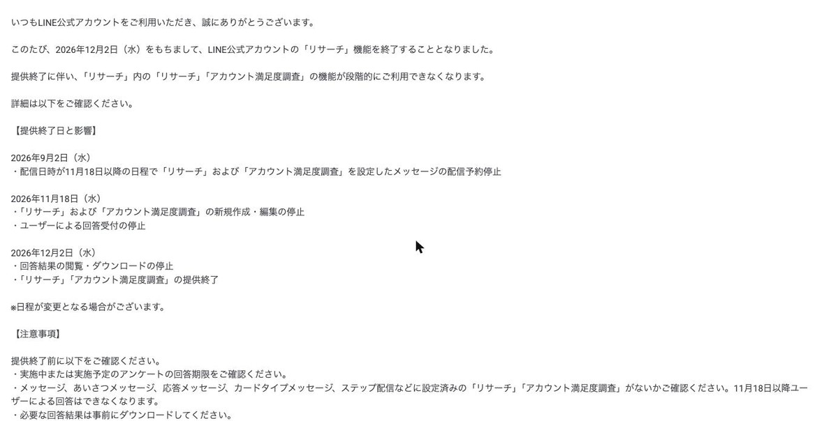 管理画面のお知らせ。リサーチの提供終了が日付つきで告知されている