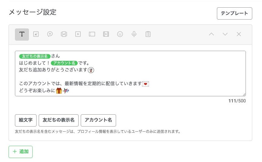 メッセージの編集エリア。上に形式のアイコン、下に差し込みタグのボタンが並ぶ