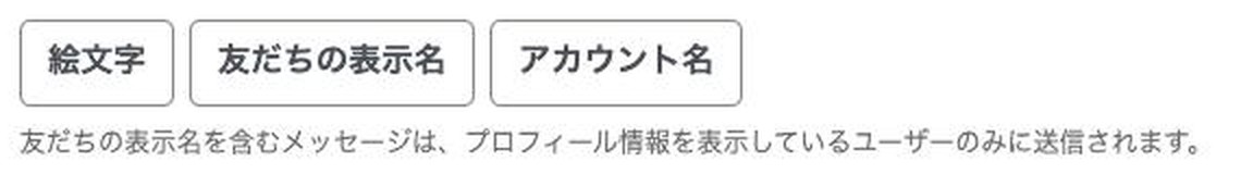入力欄の下のボタン。絵文字、友だちの表示名、アカウント名の3つが並ぶ