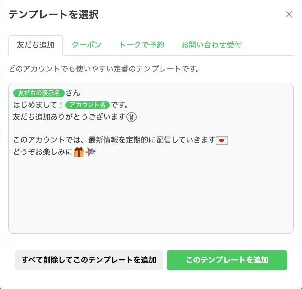 テンプレートを選択する画面。友だち追加のテンプレート