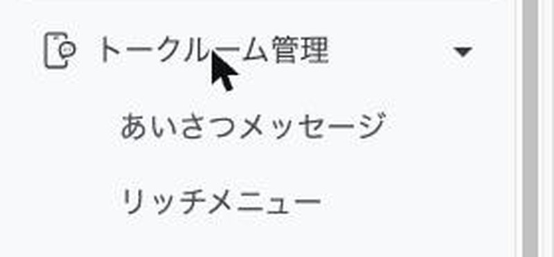 左メニューのトークルーム管理を開いたところ。あいさつメッセージとリッチメニューが出てくる
