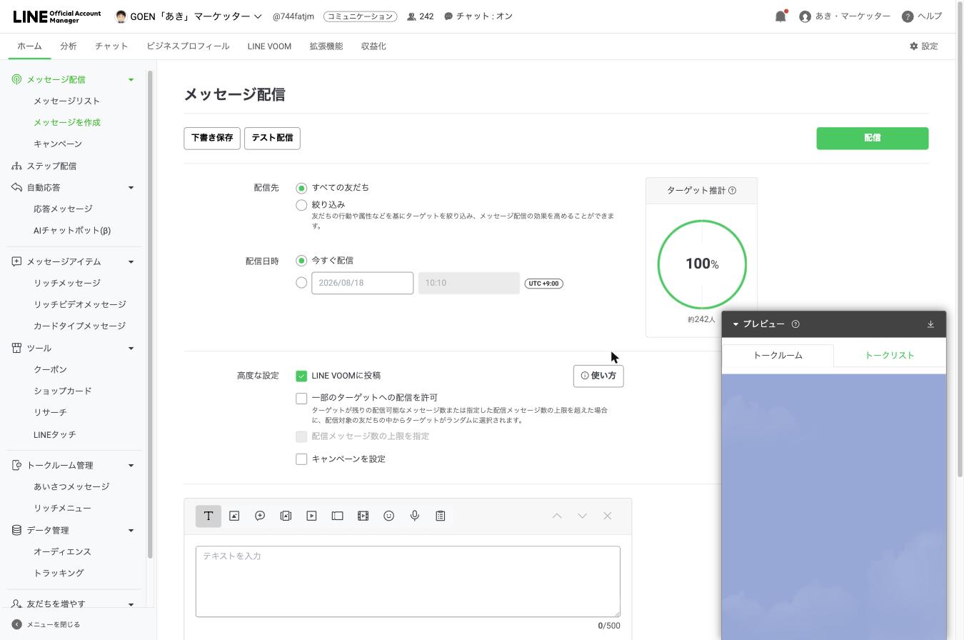 メッセージ配信の作成画面