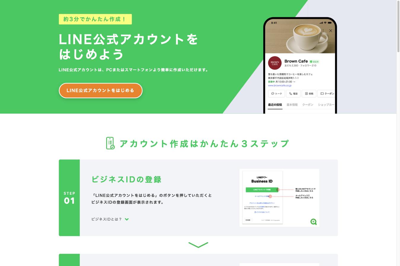 LINE公式アカウントの開設ページ