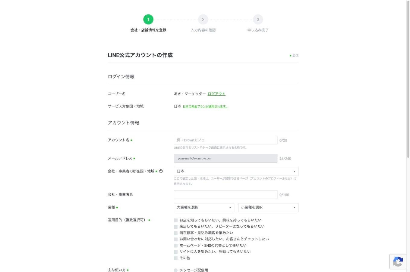 LINE公式アカウントの作成フォーム