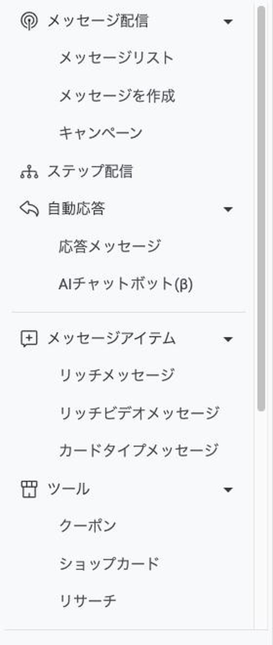 左メニューの上半分。メッセージ配信、ステップ配信、自動応答、メッセージアイテム