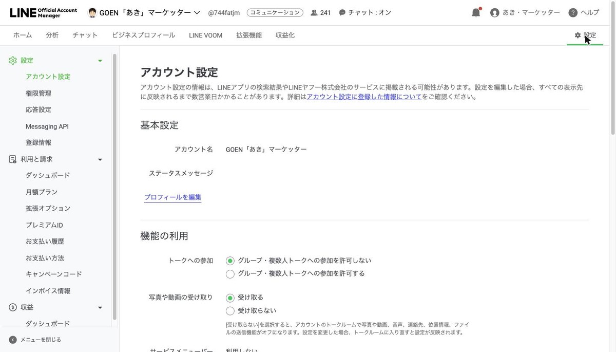 設定タブ。左メニューに権限管理、応答設定、Messaging API、利用と請求の各項目が並ぶ