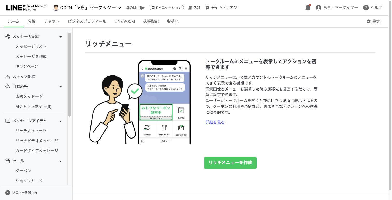 リッチメニューの一覧画面