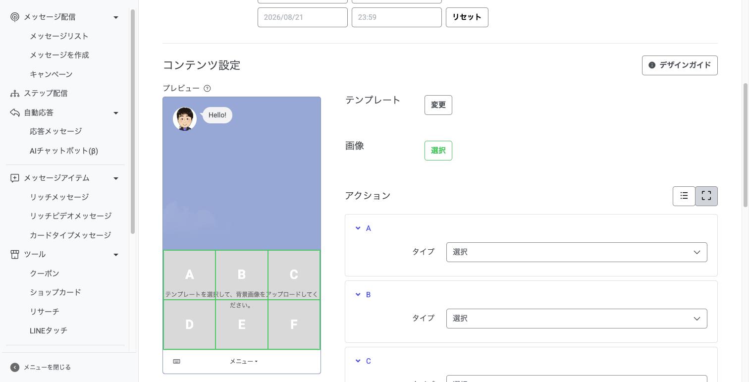 テンプレート選択後のコンテンツ設定とアクション設定