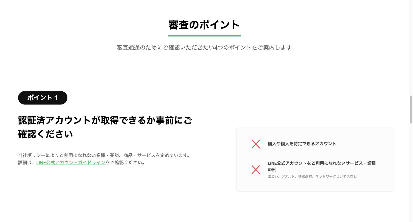 認証申請の案内ページ。個人のアカウントと、利用できない業種が最初に示されている