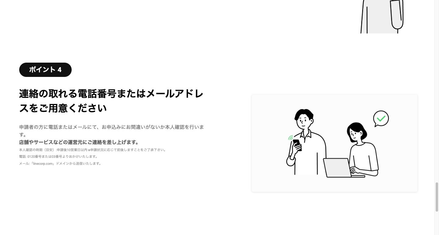 申請の案内ページ。本人確認の連絡方法と時期
