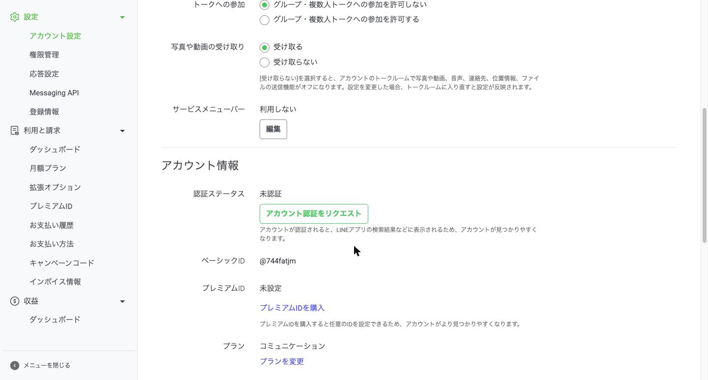 設定のアカウント設定にある認証ステータス。GOENのアカウントは未認証