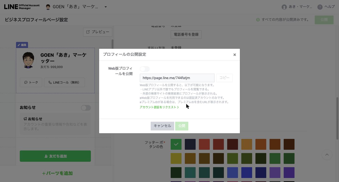未認証アカウントのプロフィールの公開設定。トグルが押せず、認証済アカウントのみと書かれている