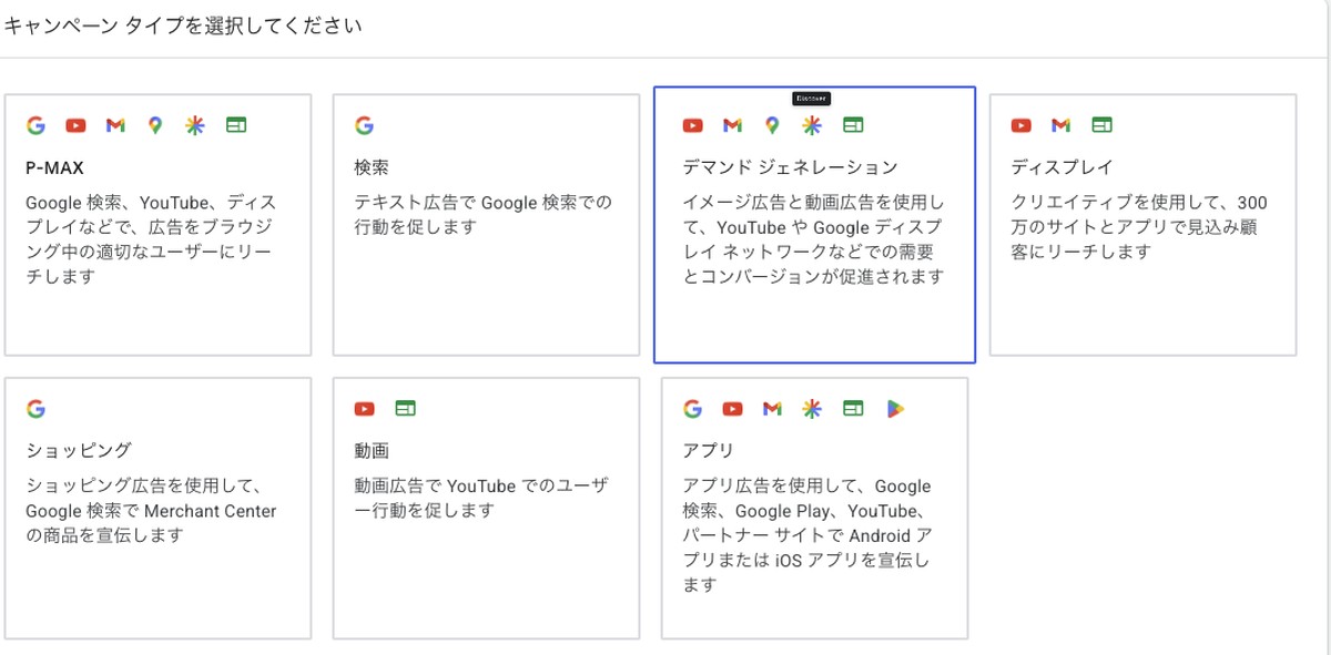 Google広告のキャンペーンタイプ選択画面