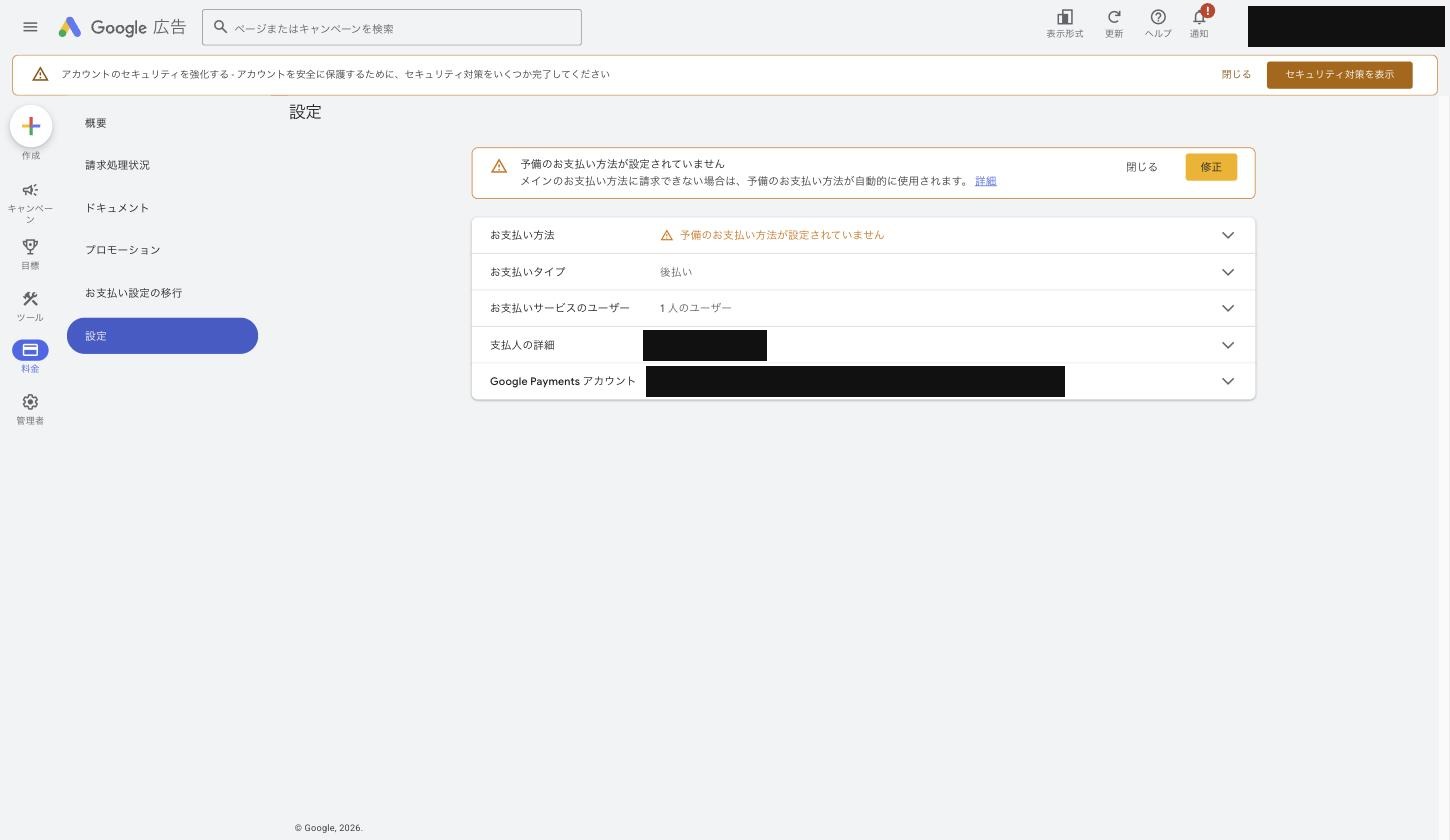 課金設定の画面。予備のお支払い方法の警告が出ています