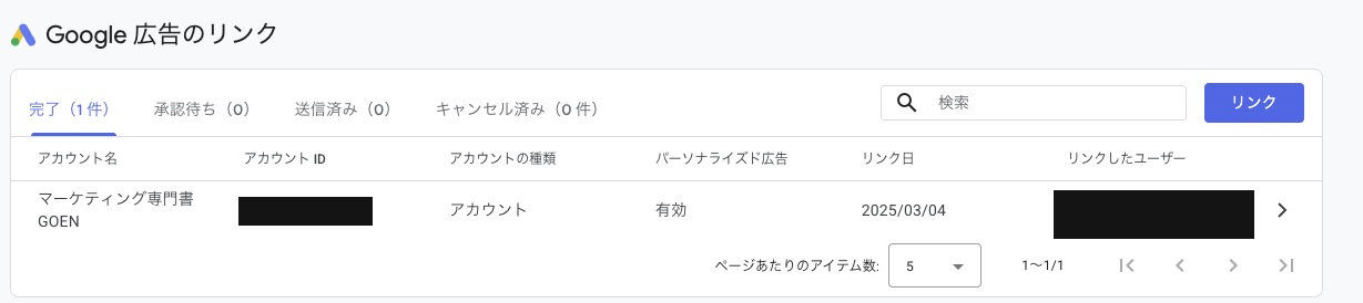 GA4のGoogle広告のリンク画面