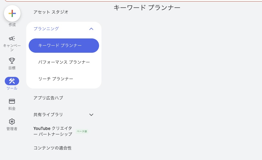 ツールメニューからキーワードプランナーを開く画面