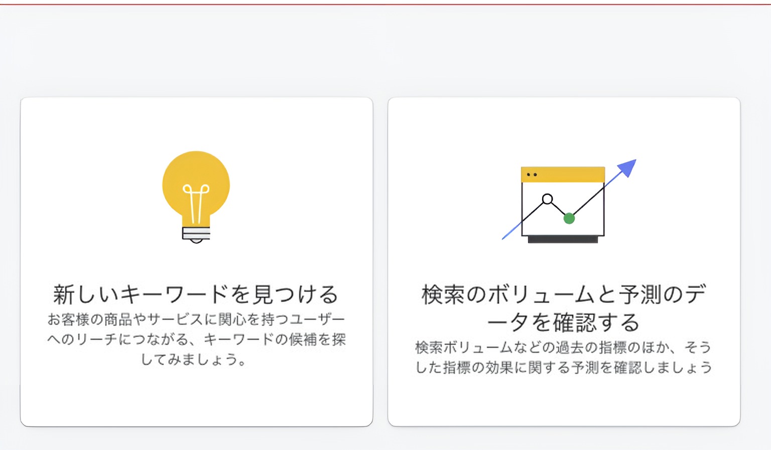 キーワードプランナーの入口。2つの機能が並んでいる画面