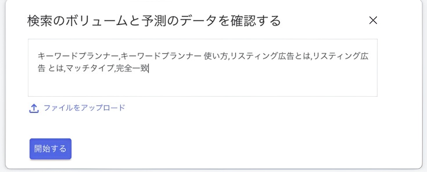 調べたい言葉をカンマ区切りで貼り付けた画面