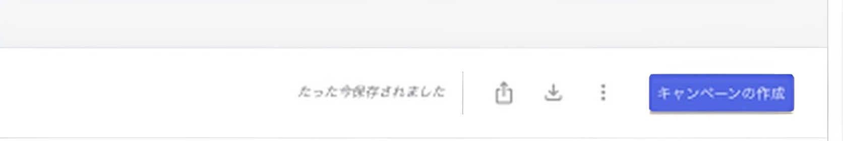 結果の右上。ダウンロードと共有のボタン。左に「たった今保存されました」と出ています