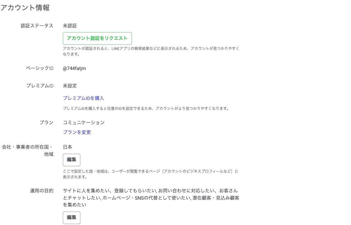 設定のアカウント設定。業種の欄は無く、認証ステータスと運用の目的が並んでいる