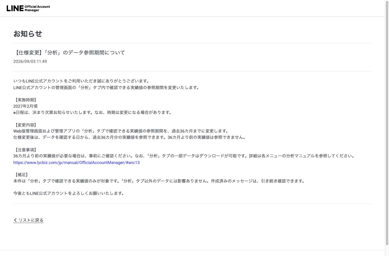 管理画面のお知らせ。分析のデータ参照期間についての告知