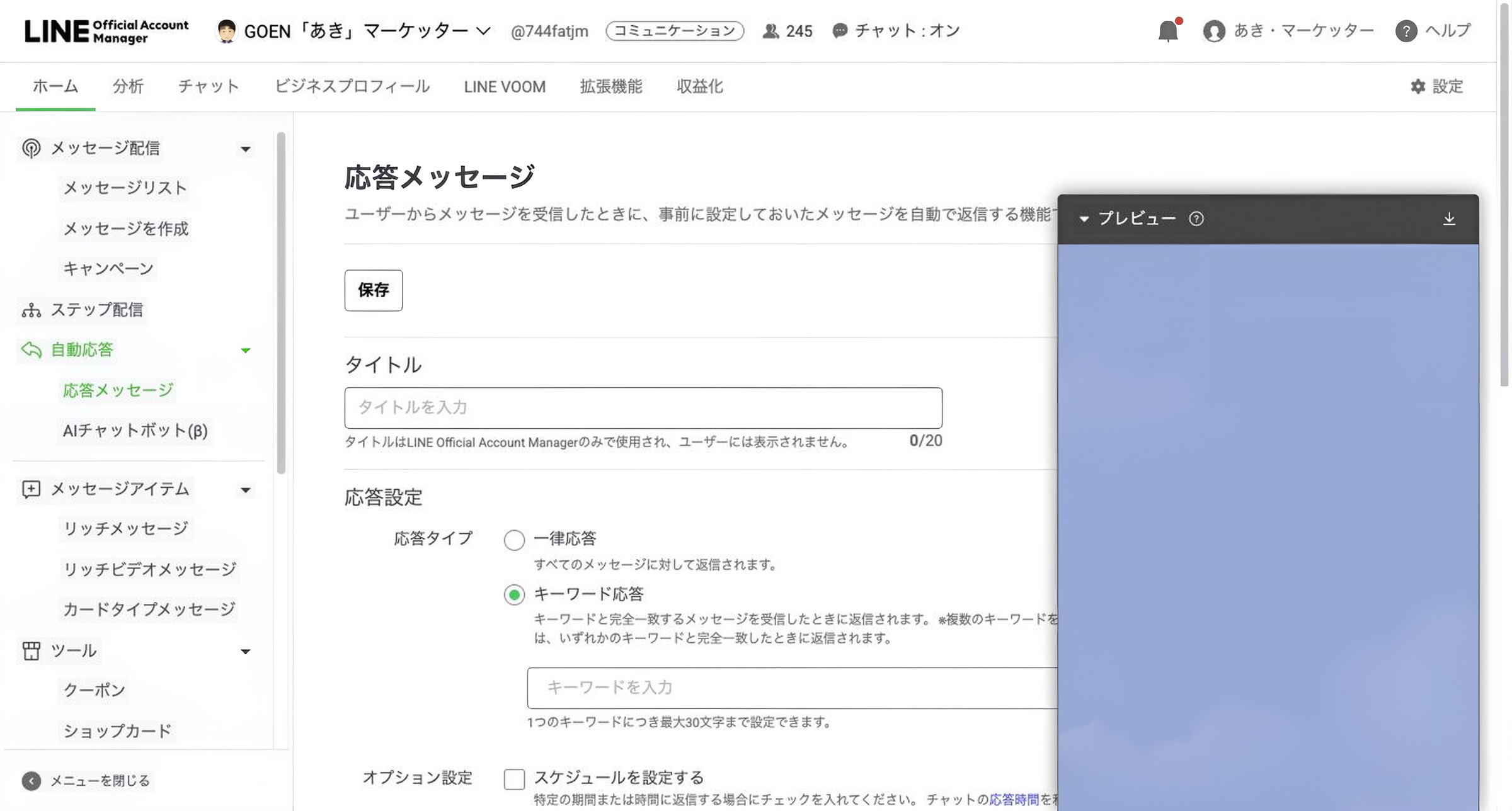 応答メッセージの作成画面。タイトル、応答タイプ、オプション設定、メッセージ設定が縦に並ぶ