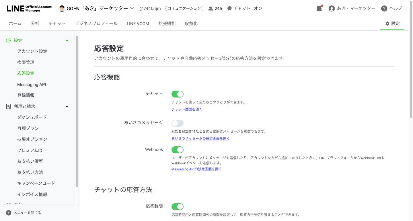 設定の応答設定を開いた画面。チャット、応答時間、応答方法の項目が並ぶ