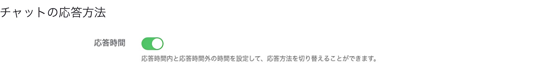 応答設定の応答方法。応答時間内と応答時間外で、それぞれ選べる項目が違う