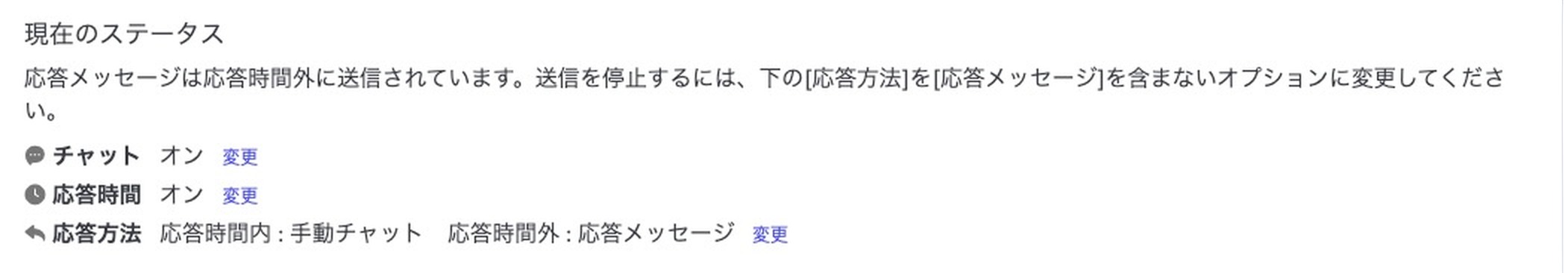 応答メッセージ画面の上部にある現在のステータスの表示