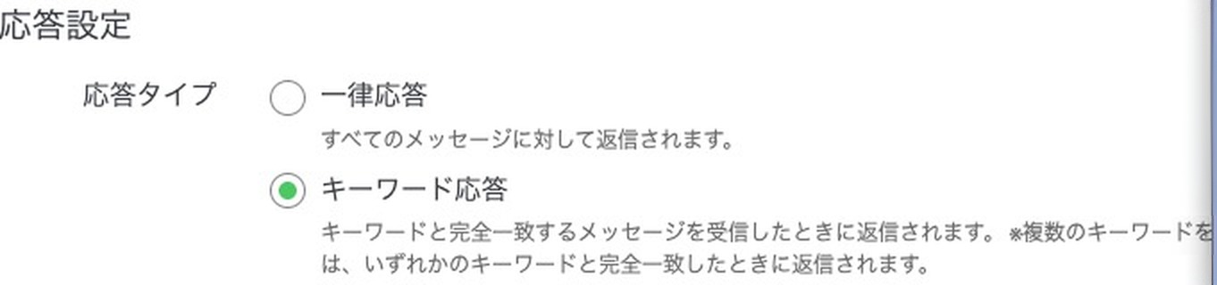 応答タイプの選択。一律応答とキーワード応答のどちらかを選ぶ
