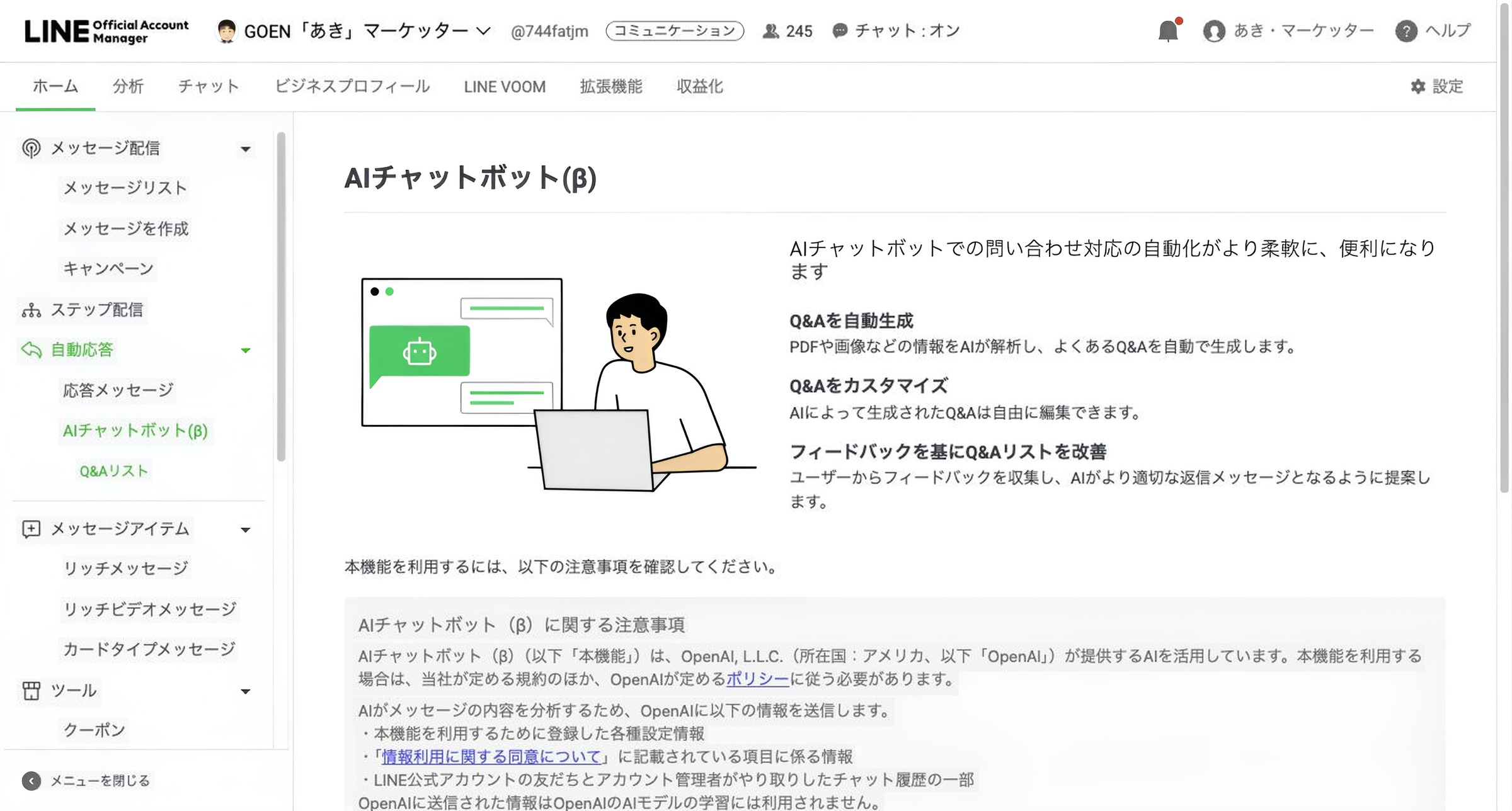 AIチャットボット(β)の入口。使い始める前は、この説明と注意事項の画面が出ます