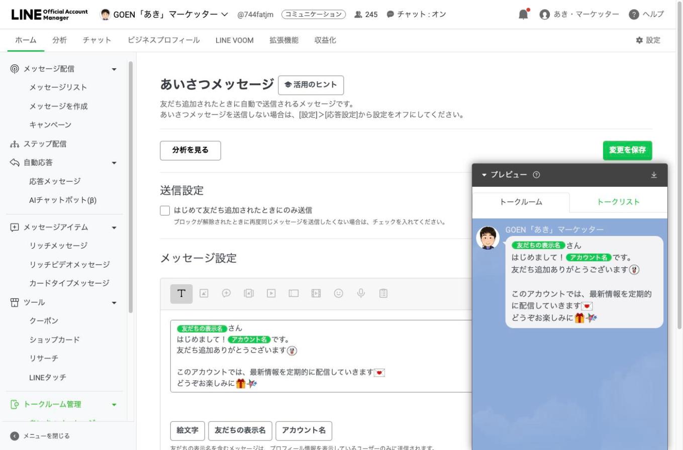 あいさつメッセージの設定画面