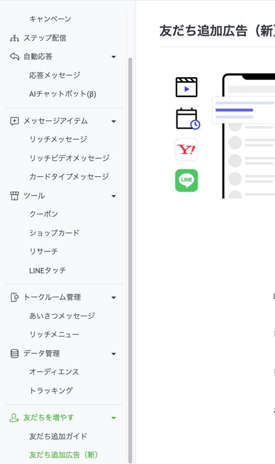 左メニューの「友だちを増やす」。この中に友だち追加広告(新)がある