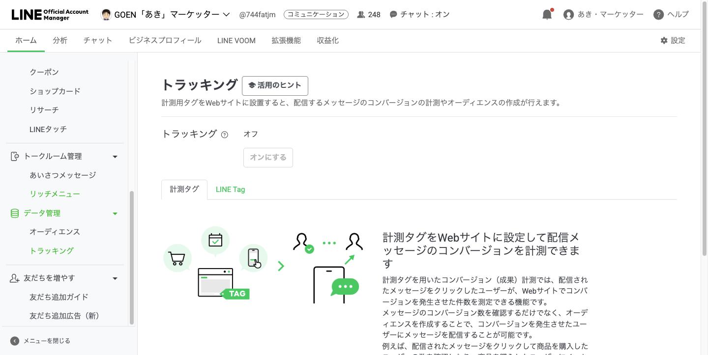 ホームのデータ管理からトラッキングを開いたところ
